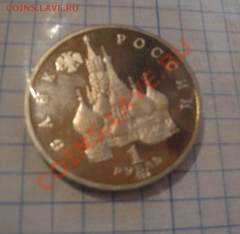 1 рубль 1992 г Нахимов пруф без запайки  до 5.12  в 23-00 мс - 29   11    13 021.JPG