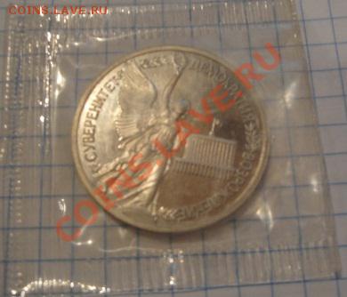 1 рубль 1992 г Суверинит пруф,запайка   до 5.12  в 23-00 мск - 29   11    13 022.JPG