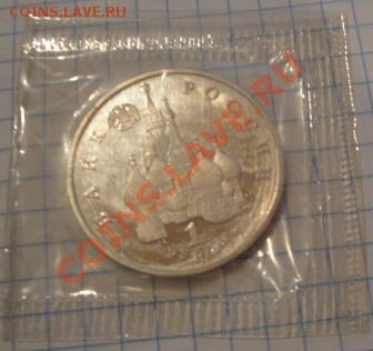 1 рубль 1992 г Суверинит пруф,запайка   до 5.12  в 23-00 мск - 29   11    13 023.JPG