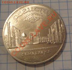 5 рублей 1989 Регистан  мешковой  до 5.12  в 22-00 мск - 29   11    13 024.JPG