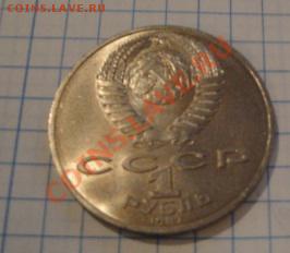 1 рубль 1987   175 лет Бородино  до  3.12  в 22-00 мск - 29   11    13 038.JPG