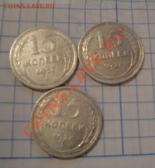 15 копеек 1927 г  3 шт  до   4.12  в 22-00 мск - 29   11    13 027.JPG