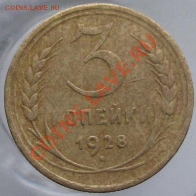 3 копейки 1928 года . Перепутка ( шт 20 коп. 1924г). - 28