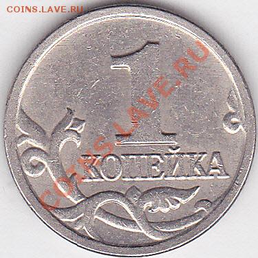 Браки на 1 копейке - 1 коп. м (М) 2004 г._01_NEW