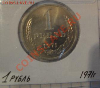1 рубль 1971 АЦ  до   5.12  в 22-30 мск - 1-12  -13   РАЗНОЕ 045.JPG