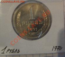 1 рубль 1971 АЦ  до   5.12  в 22-30 мск - 1-12  -13   РАЗНОЕ 045.JPG