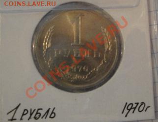 1 рубль 1970 АЦ  до   5.12  в 22-30 мск - 1-12  -13   РАЗНОЕ 041.JPG