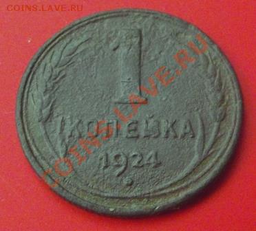 1 коп.1924г. с рубля до 5.12.13г. до 22-00 мск - DSCF8103.JPG