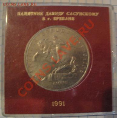 5 рублей 1991 Сасунский в коробке  до 5.12  в 23-00 мск - 1-12  -13   РАЗНОЕ 074.JPG