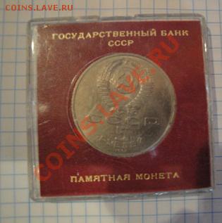 5 рублей 1991 Сасунский в коробке  до 5.12  в 23-00 мск - 1-12  -13   РАЗНОЕ 075.JPG
