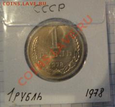 1 рубль 1978 АЦ  до   5.12  в 22-30 мск - 1-12  -13   РАЗНОЕ 039.JPG
