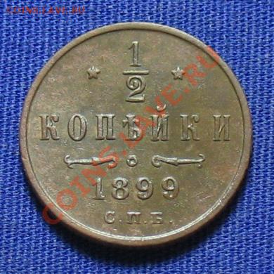 2 копейки 1899 СПБ ... 02.12.2013 года, в 22:00 по Москве - IMG_1738.JPG