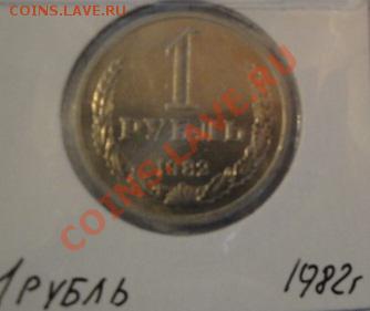 1 рубль 1982 АЦ  до   5.12  в 22-30 мск - 1-12  -13   РАЗНОЕ 049.JPG