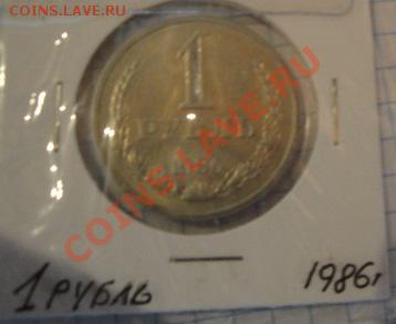 1 рубль 1986 АЦ  до   5.12  в 22-30 мск - 1-12  -13   РАЗНОЕ 059.JPG
