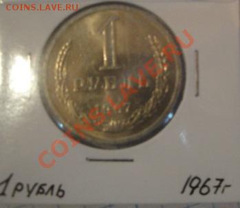 1 рубль 1967 АЦ  до   5.12  в 22-30 мск - 1-12  -13   РАЗНОЕ 051.JPG