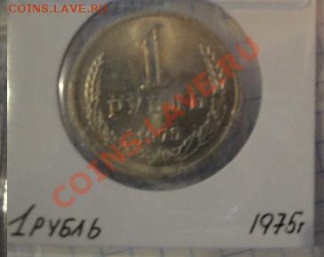 1 рубль 1975 АЦ  до   5.12  в 23-000 мск - 1-12  -13   РАЗНОЕ 047.JPG