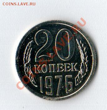 20 копеек(набор) 1976 до 04.12 до 22  по мск - 20131201_191433_001