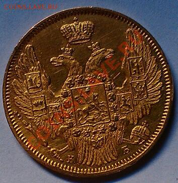 прошу оценить 5руб.1845г.золото - IMAG0042-1