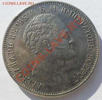 Рубль 1834 года - в память Александра 1(КОПИЯ) - SAM_0622.JPG