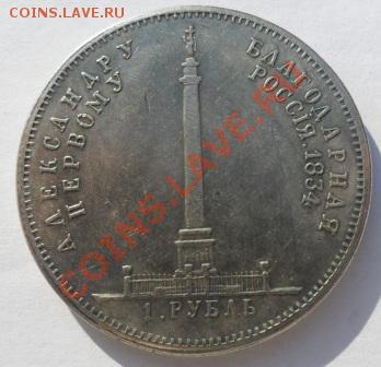 Рубль 1834 года - в память Александра 1(КОПИЯ) - SAM_0623.JPG
