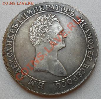 Рубль 1807 года -  Александр 1(КОПИЯ) - SAM_0821.JPG