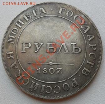 Рубль 1807 года -  Александр 1(КОПИЯ) - SAM_0822.JPG