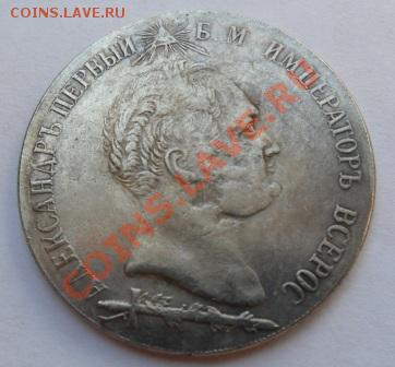 1,5 рубля 1839 года Бородино (КОПИЯ) - SAM_0442.JPG