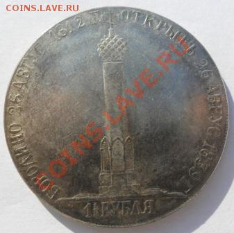 1,5 рубля 1839 года Бородино (КОПИЯ) - SAM_0633.JPG