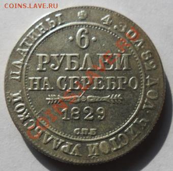 6 рублей на серебро 1829 год (КОПИЯ) - SAM_3346.JPG