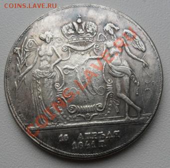 Рубль 1841 года Свадебный (КОПИЯ) - SAM_1099.JPG