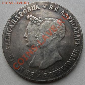 Рубль 1841 года Свадебный (КОПИЯ) - SAM_1098.JPG