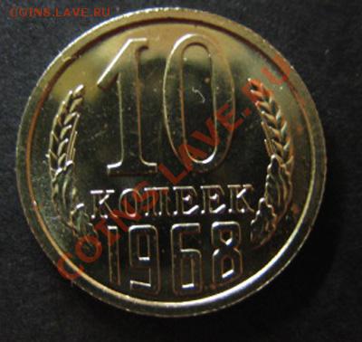 10 копеек 1968 г. (наборная)Шаг с рубля! до 08.12.13В22-00Мс - Рев