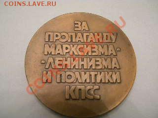 настольная медаль марксизм-ленинизм - SSCN2127.JPG