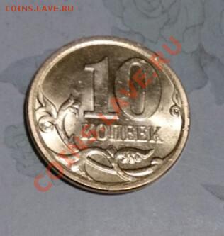 10 копеек 2013 года сп до 22.00 6.12.13г. - IMG_20131205_221552