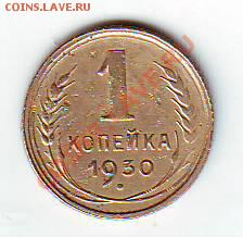 1 копейка 1930г до 22-00  08.12.2013г - IMAGE0045.JPG
