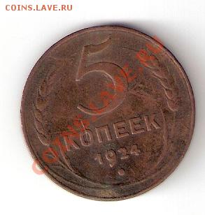 Продам 5коп.1924 год - сканирование0002