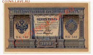 Банкнота 1 рубль 1898 - 5