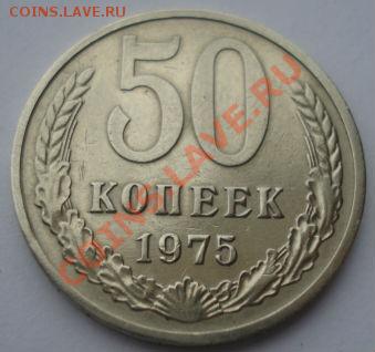 50 копеек 1975 СССР из обращения до 22:00 10.12.13 - DSC07467.JPG