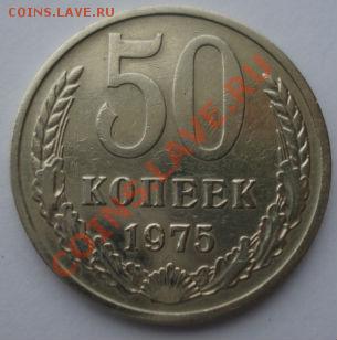 50 копеек 1975 СССР из обращения до 22:00 10.12.13 - DSC07465.JPG