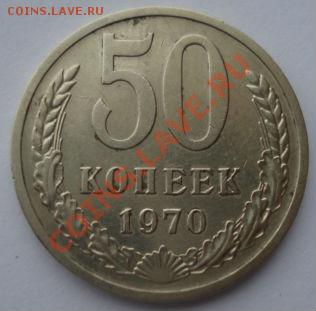 50 копеек 1970 СССР до 22:00 10.12.13 - DSC07457.JPG