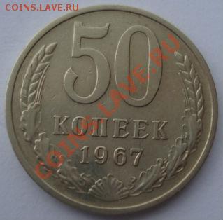 50 копеек 1967 СССР вторая до 22:00 10.12.13 - DSC07349.JPG