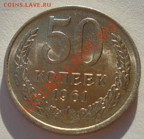 50 копеек 1961 СССР вторая до 22:00 10.12.13 - DSC07211.JPG