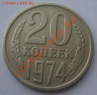 20 копеек 1974 СССР из обращения до 22:00 10.12.13 - DSC07337.JPG