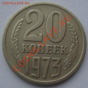 20 копеек 1973 СССР до 22:00 10.12.13 - DSC07377.JPG