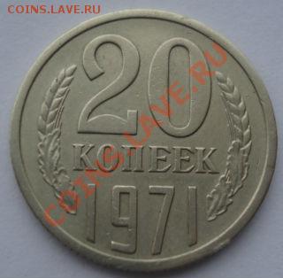 20 копеек 1971 СССР до 22:00 10.12.13 - DSC07368.JPG