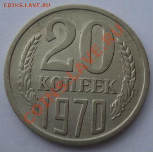 20 копеек 1970 СССР до 22:00 10.12.13 - DSC07330.JPG