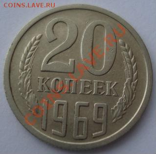 20 копеек 1969 СССР вторая до 22:00 10.12.13 - DSC07321.JPG
