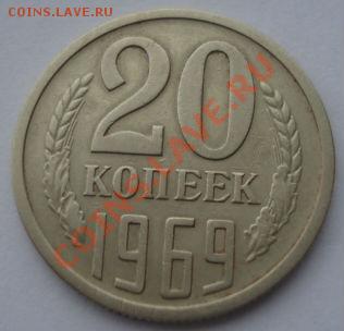 20 копеек 1969 СССР (из обращения) до 22:00 10.12.13 - DSC07390.JPG