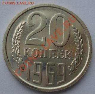20 копеек 1969 UNC СССР  (из набора) до 22:00 10.12.13 - DSC07403.JPG