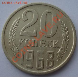 20 копеек 1968 СССР (из обращения) до 22:00 10.12.13 - DSC07312.JPG
